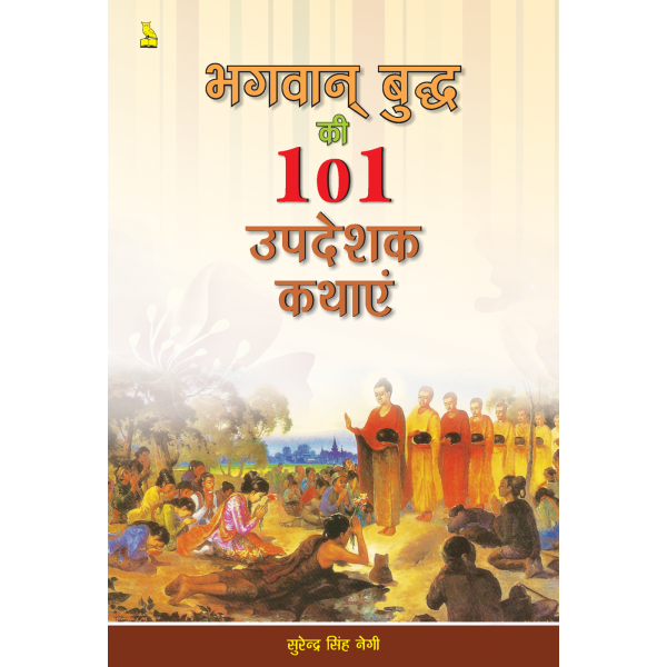 भगवान बुद्ध की 101 उपदेशक कथाएं